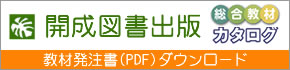 開成図書出版総合教材カタログ発注書(PDF)ダウンロード