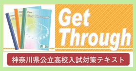 Get Through(神奈川県公立高校入試対策テキスト)