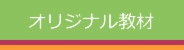オリジナル教材 | 開成図書出版
