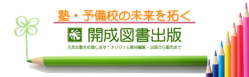 塾・予備校の未来を拓く―開成図書出版です。学習教材・オリジナル教材編集・販売の開成図書出版