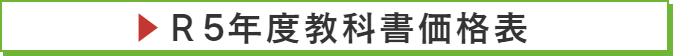 R5年度教科書価格表