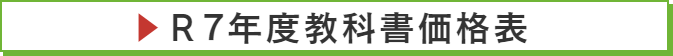 R7年度教科書価格表