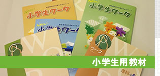 小学生用教材