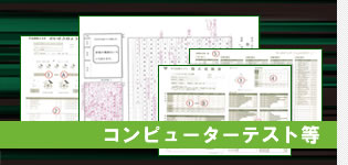 コンピューターテスト等
