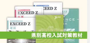 県別高校入試対策教材
