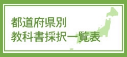都道府県別教科書採択一覧表