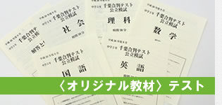 〈オリジナル教材〉テスト