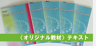 〈オリジナル教材〉テキスト