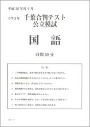 千葉合判テスト公立模試国語