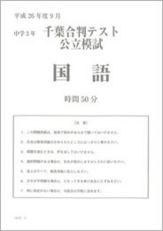 千葉合判テスト公立模試国語