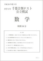 千葉合判テスト公立模試数学