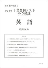 千葉合判テスト公立模試英語