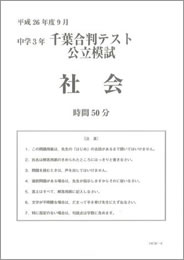 千葉合判テスト公立模試社会
