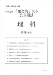 千葉合判テスト公立模試理科