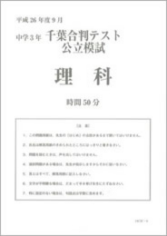 千葉合判テスト公立模試理科