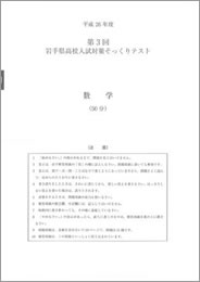 岩手県高校入試対策そっくりテスト数学