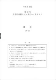岩手県高校入試対策そっくりテスト社会