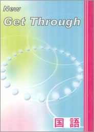 Get Through （ゲットスルー）国語