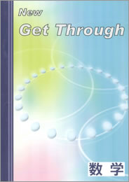 Get Through （ゲットスルー）数学