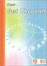 Get Through （ゲットスルー）理科