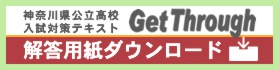 解答用紙ダウンロード - 神奈川県公立高校入試対策テキスト「Get Through」