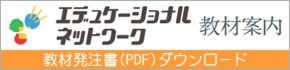 エデュケーショナルネットワーク教材案内発注書(PDF)ダウンロード