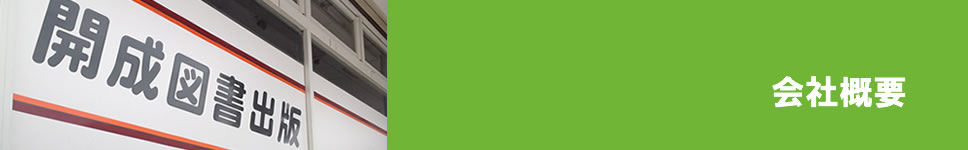 会社概要｜開成図書出版