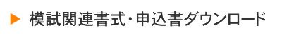 神奈川全県模試書式・申込書ダウンロードはこちら。