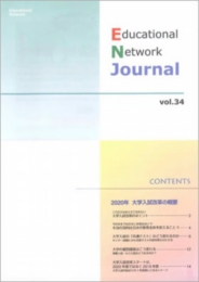 エデュケーショナルネットワーク ジャーナル vol.34