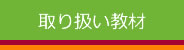 取り扱い教材 | 開成図書出版