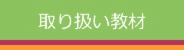 取り扱い教材 | 開成図書出版