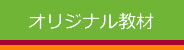 オリジナル教材 | 開成図書出版
