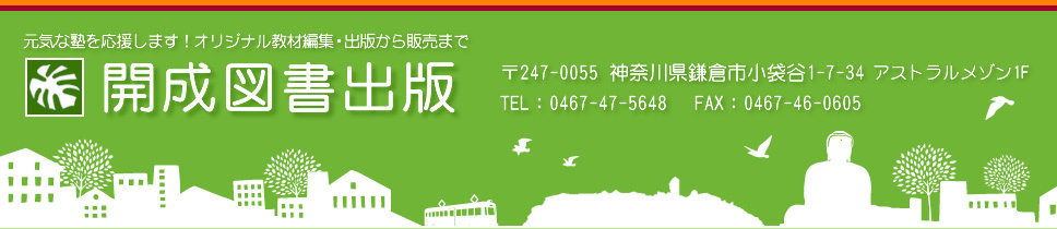 開成図書出版　元気な塾を応援します！オリジナル教材編集・出版から販売まで｜鎌倉市小袋谷1-7-34　アストラルメゾン1F