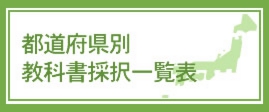 都道府県別教科書採択一覧表