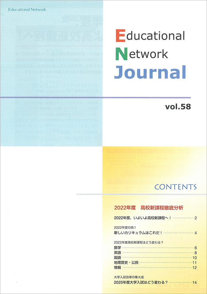 エデュケーショナルネットワーク ジャーナル vol.58