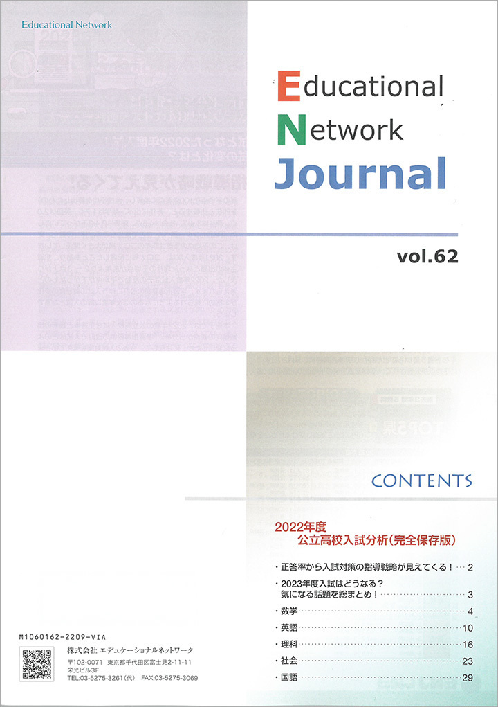 エデュケーショナルネットワーク ジャーナル vol.62