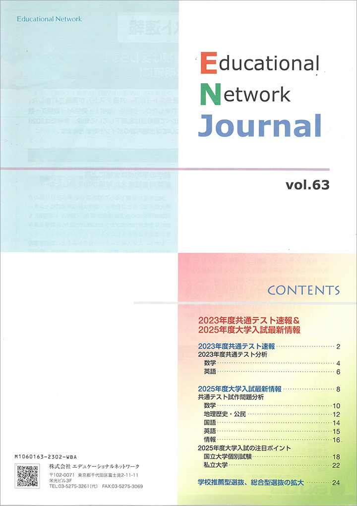 エデュケーショナルネットワーク ジャーナル vol.63