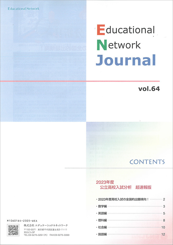 エデュケーショナルネットワーク ジャーナル vol.64