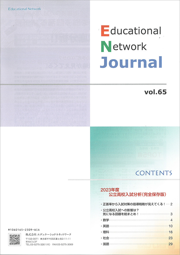 エデュケーショナルネットワーク ジャーナル vol.65