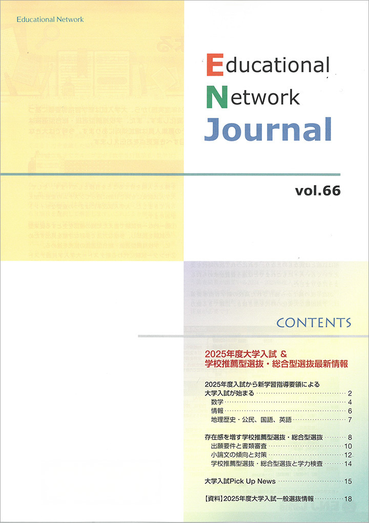エデュケーショナルネットワーク ジャーナル vol.66