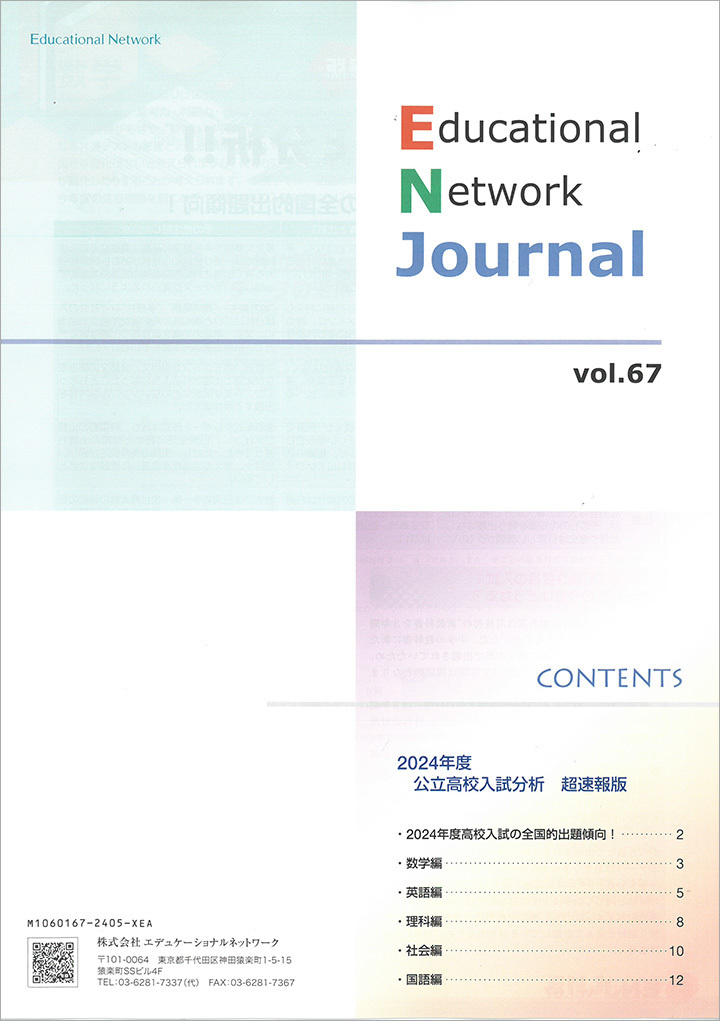 エデュケーショナルネットワーク ジャーナル vol.67