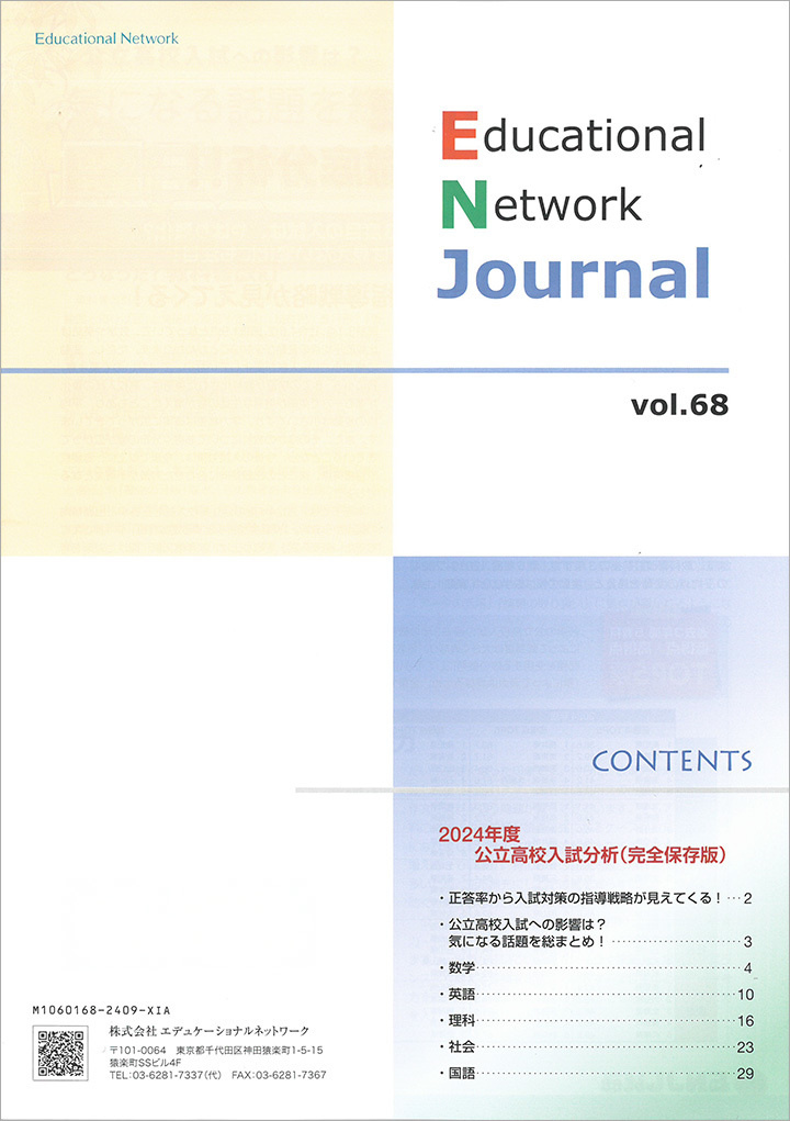 エデュケーショナルネットワーク ジャーナル vol.68