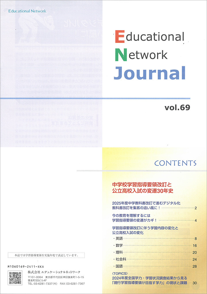 エデュケーショナルネットワーク ジャーナル vol.69