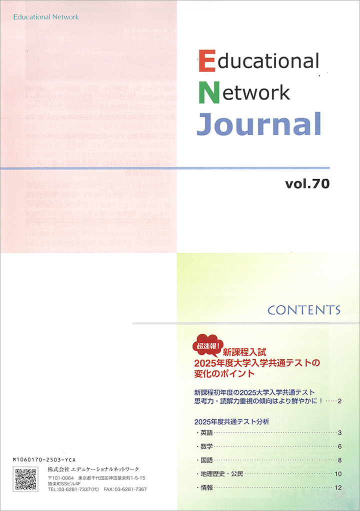 エデュケーショナルネットワーク ジャーナル vol.70