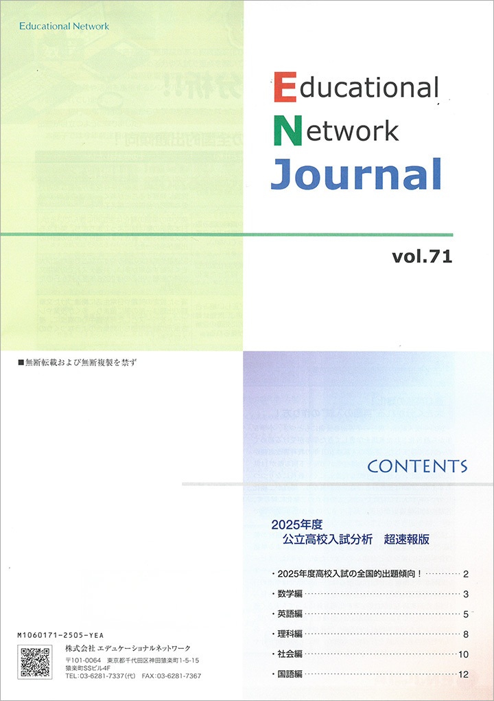 エデュケーショナルネットワーク ジャーナル vol.71