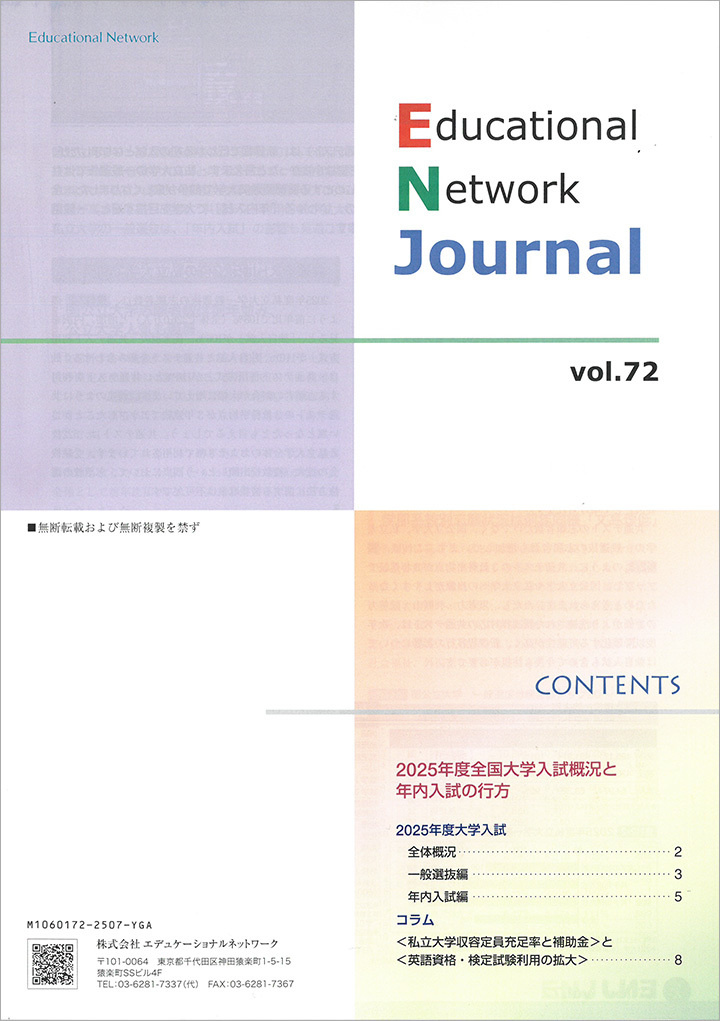 エデュケーショナルネットワーク ジャーナル vol.72