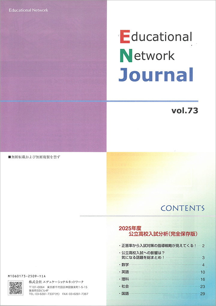 エデュケーショナルネットワーク ジャーナル vol.73