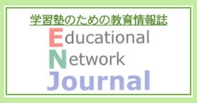 学習塾のための教育情報誌エデュケーショナルネットワークジャーナル