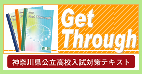 Get Through（神奈川県公立高校入試対策テキスト）
