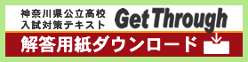 解答用紙ダウンロード - 神奈川県公立高校入試対策テキスト「Get Through」